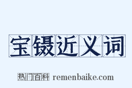 宝镊近义词是什么意思的图片